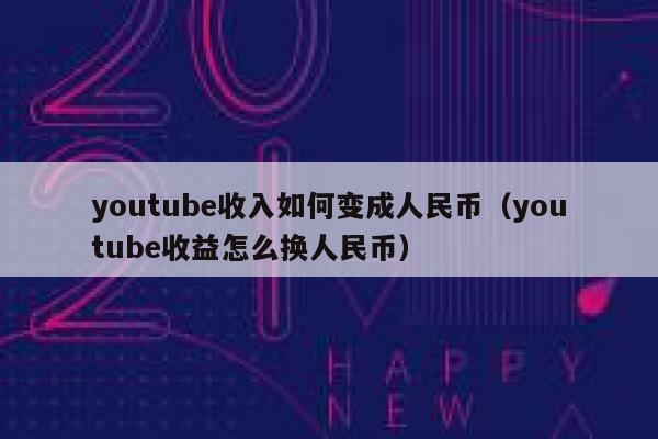 youtube收入如何变成人民币（youtube收益怎么换人民币） 第1张