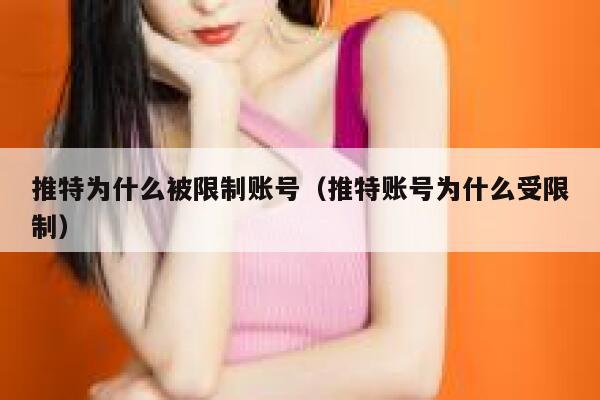 推特为什么被限制账号(推特账号为什么受限制) 第1张 推特为什么被限制账号(推特账号为什么受限制) 第1张