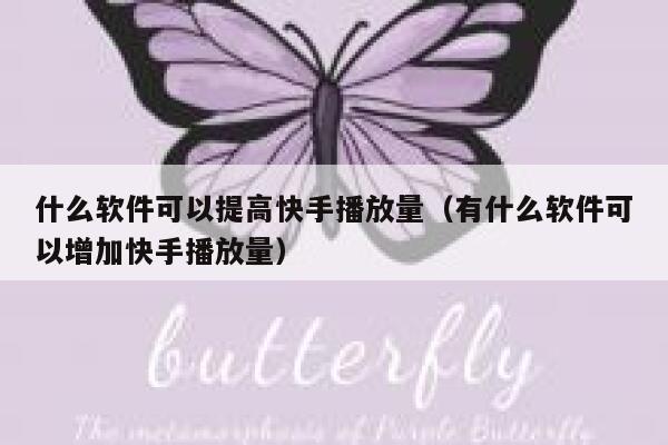 什么软件可以提高快手播放量（有什么软件可以增加快手播放量） 第1张