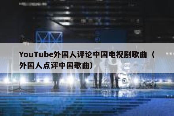YouTube外国人评论中国电视剧歌曲(外国人点评中国歌曲) 第1张 YouTube外国人评论中国电视剧歌曲(外国人点评中国歌曲) 第1张