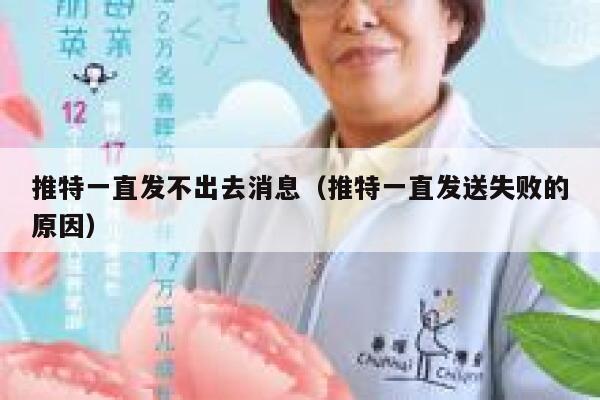 推特一直发不出去消息(推特一直发送失败的原因) 第1张 推特一直发不出去消息(推特一直发送失败的原因) 第1张