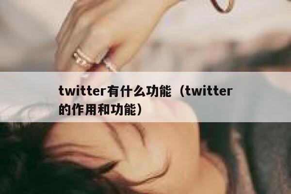 twitter有什么功能（twitter的作用和功能） 第1张