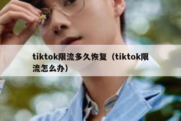 tiktok限流多久恢复（tiktok限流怎么办） 第1张