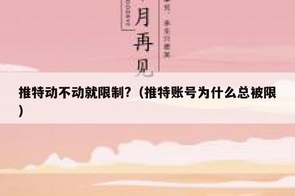 推特动不动就限制?(推特账号为什么总被限) 第1张 推特动不动就限制?(推特账号为什么总被限) 第1张