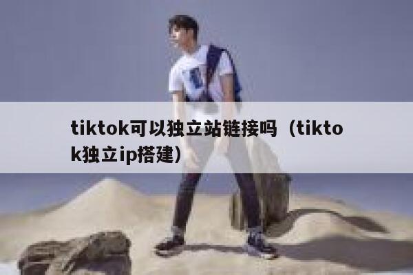 tiktok可以独立站链接吗（tiktok独立ip搭建） 第1张