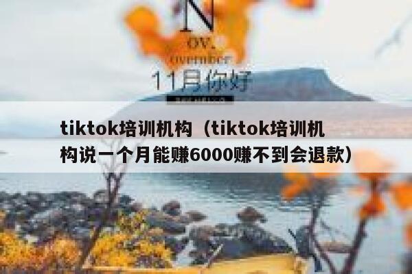 tiktok培训机构(tiktok培训机构说一个月能赚6000赚不到会退款) 第1张 tiktok培训机构(tiktok培训机构说一个月能赚6000赚不到会退款) 第1张