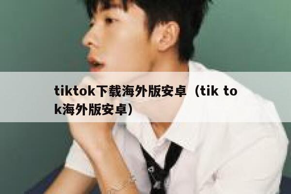 tiktok下载海外版安卓(tik tok海外版安卓) 第1张 tiktok下载海外版安卓(tik tok海外版安卓) 第1张