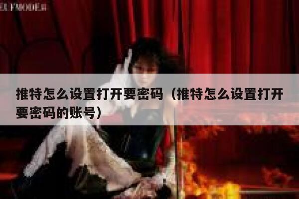 推特怎么设置打开要密码(推特怎么设置打开要密码的账号) 第1张 推特怎么设置打开要密码(推特怎么设置打开要密码的账号) 第1张