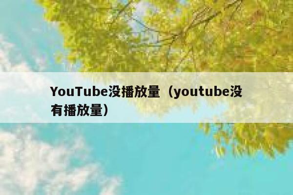 YouTube没播放量（youtube没有播放量） 第1张