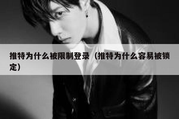 推特为什么被限制登录（推特为什么容易被锁定） 第1张