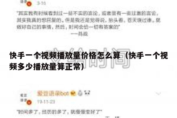 快手一个视频播放量价格怎么算（快手一个视频多少播放量算正常） 第1张