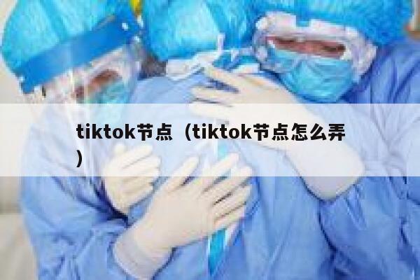 tiktok节点（tiktok节点怎么弄） 第1张