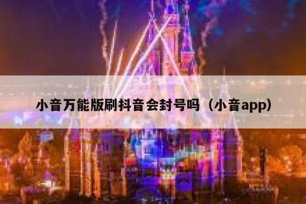 小音万能版刷抖音会封号吗(小音app) 第1张 小音万能版刷抖音会封号吗(小音app) 第1张
