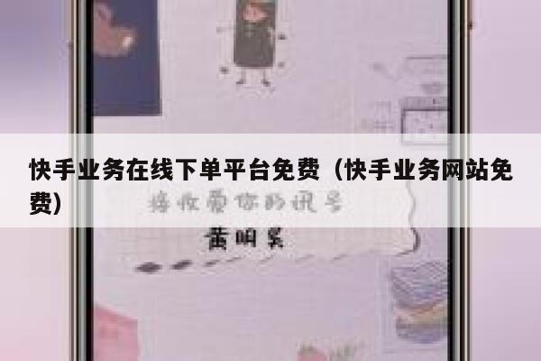 快手业务在线下单平台免费（快手业务网站免费） 第1张