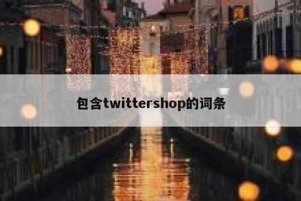 包含twittershop的词条 第1张