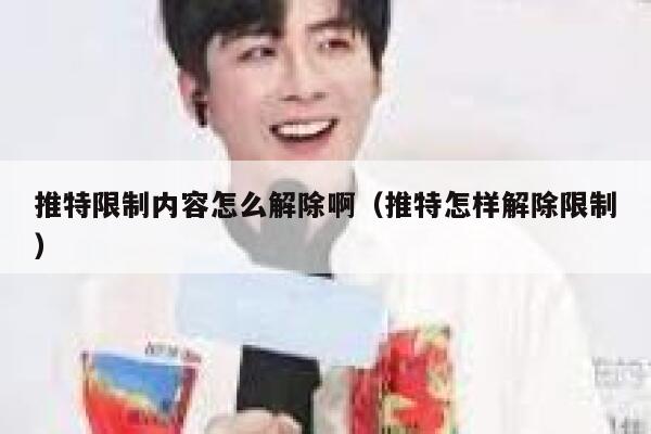 推特限制内容怎么解除啊(推特怎样解除限制) 第1张 推特限制内容怎么解除啊(推特怎样解除限制) 第1张