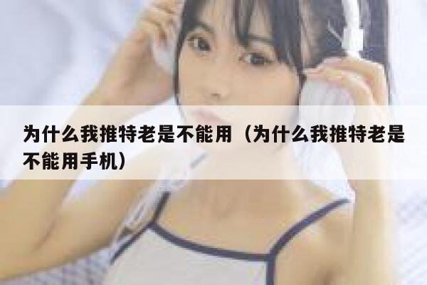 为什么我推特老是不能用（为什么我推特老是不能用手机） 第1张