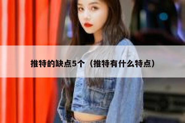 推特的缺点5个(推特有什么特点) 第1张 推特的缺点5个(推特有什么特点) 第1张