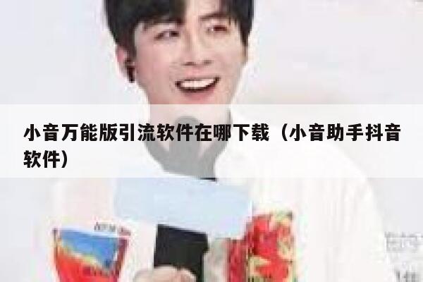 小音万能版引流软件在哪下载(小音助手抖音软件) 第1张 小音万能版引流软件在哪下载(小音助手抖音软件) 第1张