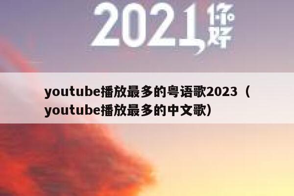 youtube播放最多的粤语歌2023(youtube播放最多的中文歌) 第1张 youtube播放最多的粤语歌2023(youtube播放最多的中文歌) 第1张