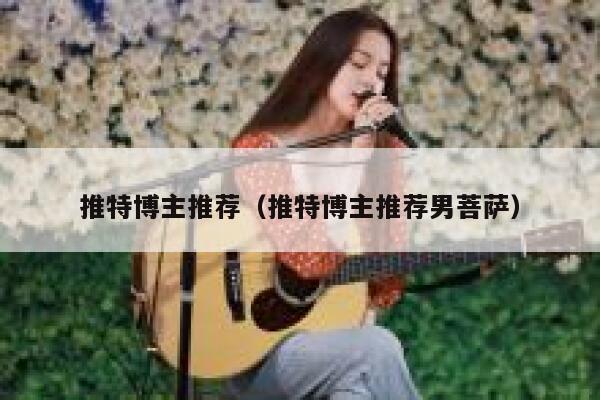 推特博主推荐(推特博主推荐男菩萨) 第1张 推特博主推荐(推特博主推荐男菩萨) 第1张