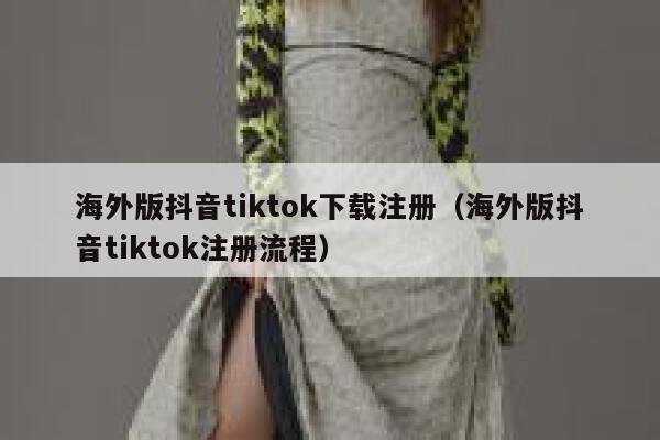 海外版抖音tiktok下载注册(海外版抖音tiktok注册流程) 第1张 海外版抖音tiktok下载注册(海外版抖音tiktok注册流程) 第1张