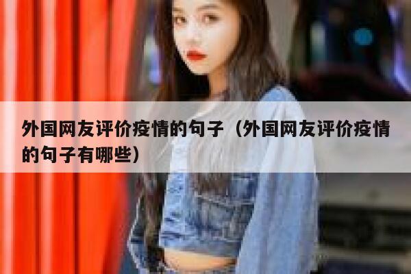 外国网友评价疫情的句子(外国网友评价疫情的句子有哪些) 第1张 外国网友评价疫情的句子(外国网友评价疫情的句子有哪些) 第1张