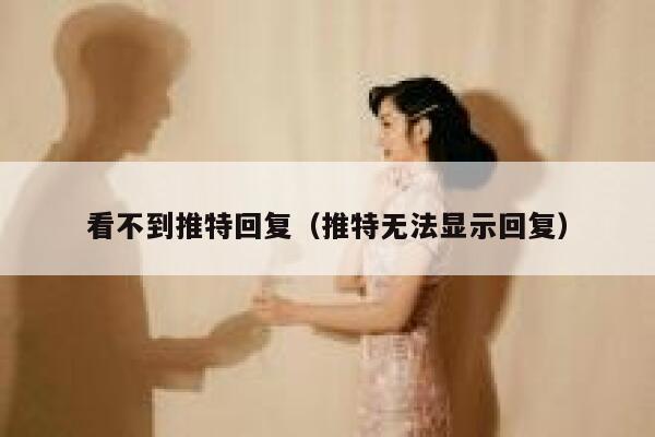 看不到推特回复(推特无法显示回复) 第1张 看不到推特回复(推特无法显示回复) 第1张