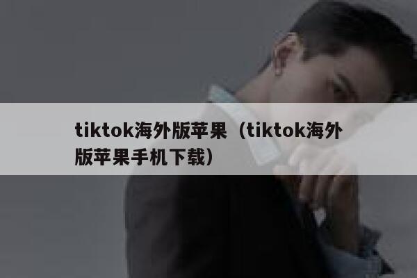 tiktok海外版苹果(tiktok海外版苹果手机下载) 第1张 tiktok海外版苹果(tiktok海外版苹果手机下载) 第1张