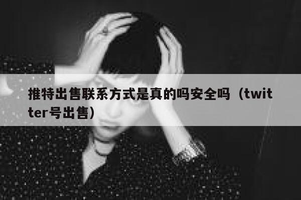推特出售联系方式是真的吗安全吗（twitter号出售） 第1张