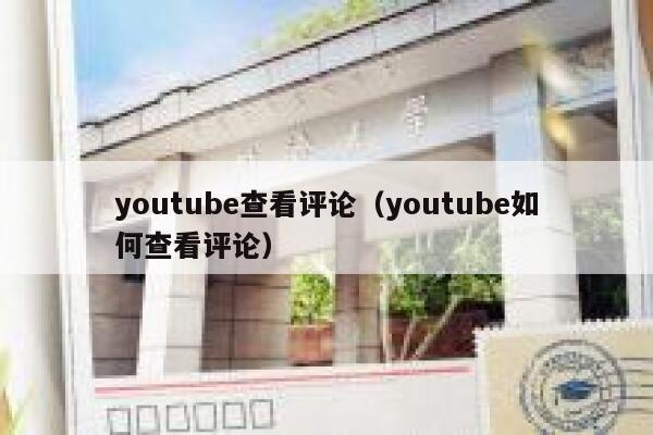 youtube查看评论(youtube如何查看评论) 第1张 youtube查看评论(youtube如何查看评论) 第1张