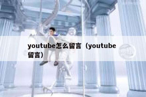 youtube怎么留言（youtube 留言） 第1张