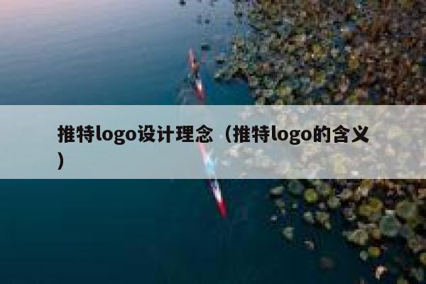 推特logo设计理念(推特logo的含义) 第1张 推特logo设计理念(推特logo的含义) 第1张
