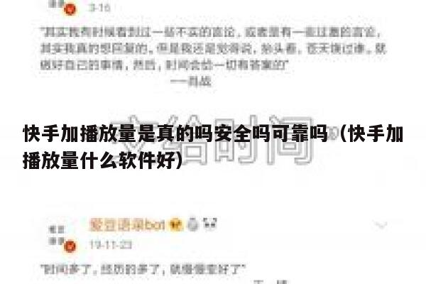 快手加播放量是真的吗安全吗可靠吗（快手加播放量什么软件好） 第1张