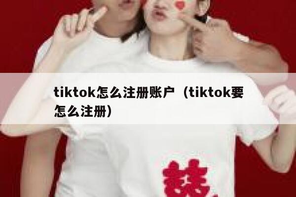tiktok怎么注册账户（tiktok要怎么注册） 第1张