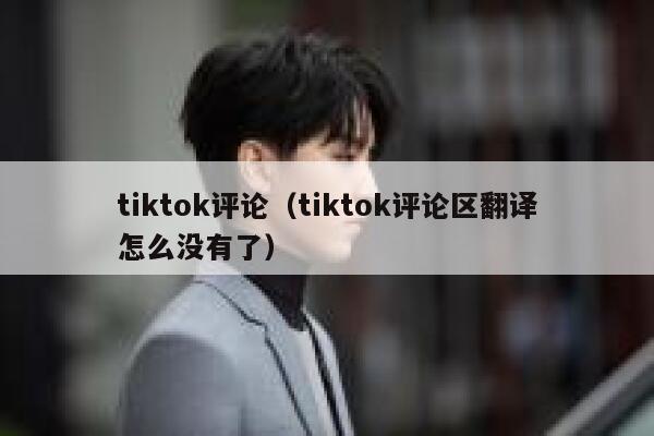tiktok评论（tiktok评论区翻译怎么没有了） 第1张