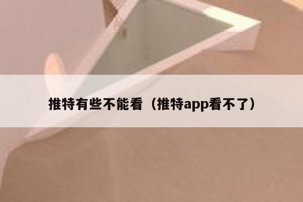 推特有些不能看(推特app看不了) 第1张 推特有些不能看(推特app看不了) 第1张