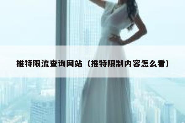 推特限流查询网站(推特限制内容怎么看) 第1张 推特限流查询网站(推特限制内容怎么看) 第1张