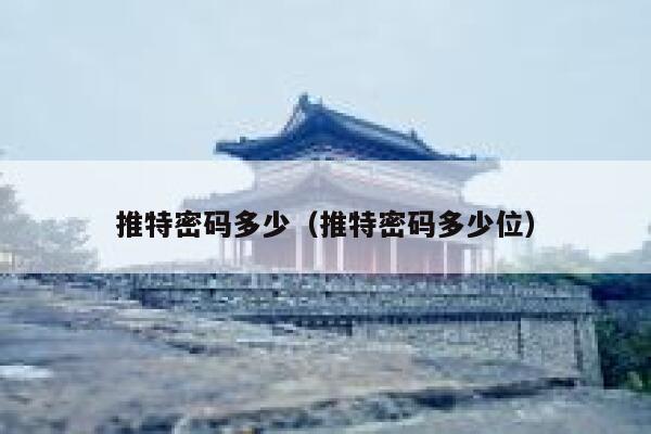 推特密码多少（推特密码多少位） 第1张