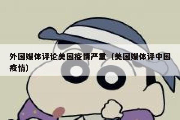 外国媒体评论美国疫情严重（美国媒体评中国疫情） 第1张