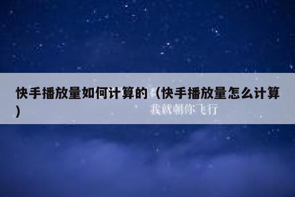 快手播放量如何计算的（快手播放量怎么计算） 第1张