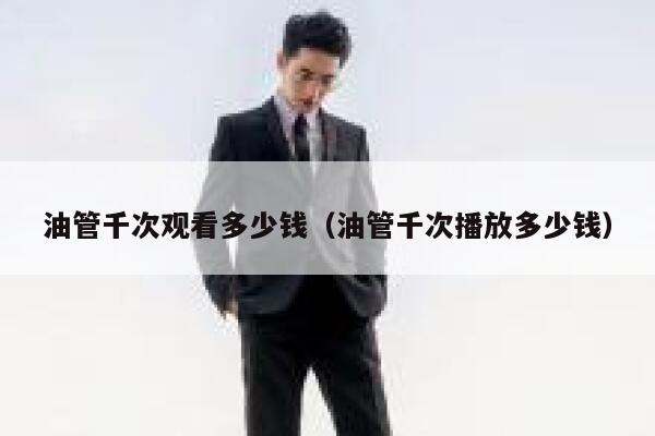 油管千次观看多少钱(油管千次播放多少钱) 第1张 油管千次观看多少钱(油管千次播放多少钱) 第1张