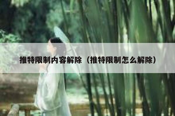推特限制内容解除(推特限制怎么解除) 第1张 推特限制内容解除(推特限制怎么解除) 第1张