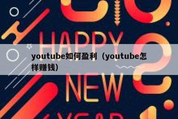 youtube如何盈利（youtube怎样赚钱） 第1张