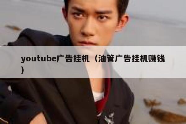 youtube广告挂机（油管广告挂机赚钱） 第1张