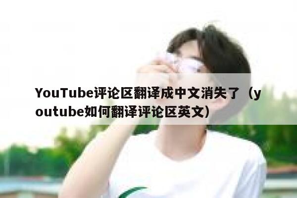 YouTube评论区翻译成中文消失了（youtube如何翻译评论区英文） 第1张