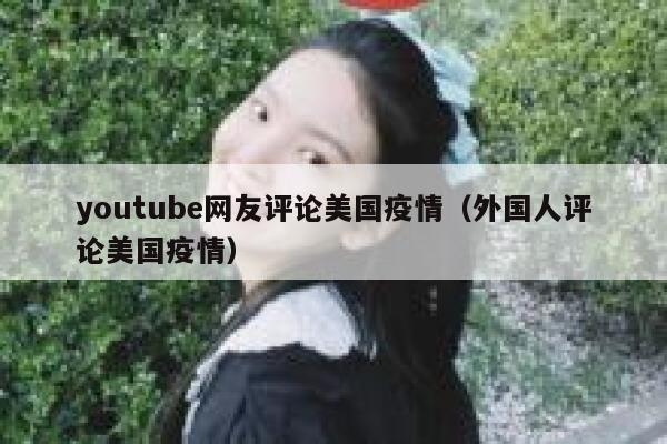 youtube网友评论美国疫情（外国人评论美国疫情） 第1张
