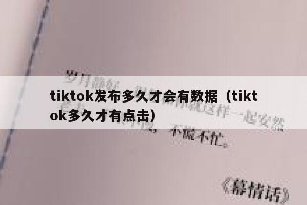 tiktok发布多久才会有数据（tiktok多久才有点击） 第1张