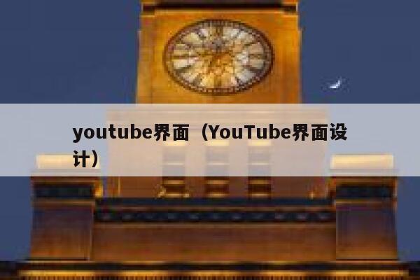 youtube界面（YouTube界面设计） 第1张