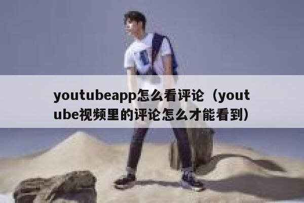 youtubeapp怎么看评论（youtube视频里的评论怎么才能看到） 第1张